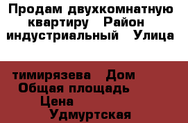 Продам двухкомнатную квартиру › Район ­ индустриальный › Улица ­ тимирязева › Дом ­ 10 › Общая площадь ­ 49 › Цена ­ 1 802 500 - Удмуртская респ., Ижевск г. Недвижимость » Квартиры продажа   . Удмуртская респ.